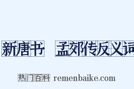 新唐书·孟郊传反义词是什么意思的图片